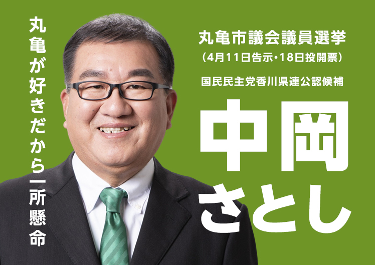 丸亀市議会議員選挙 国民民主党香川県連公認候補 中岡さとし 丸亀が好きだから一所懸命