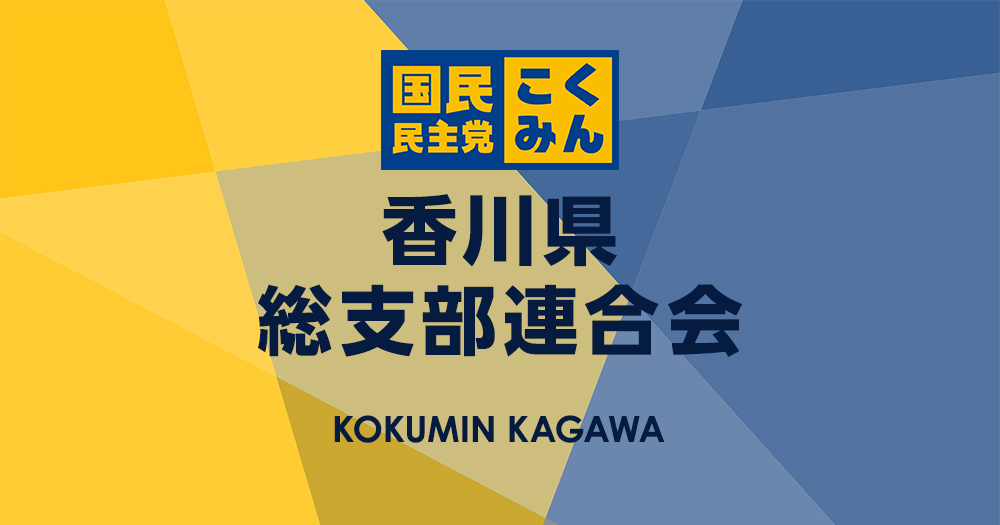 国民民主党 香川県総支部連合会 （香川県連）