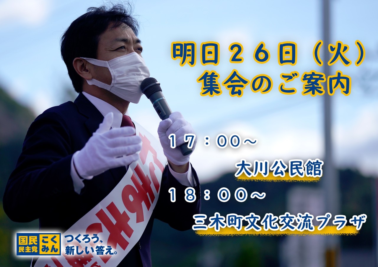 26日（火）の集会のご案内　投票は #玉木雄一郎 へお願いします。