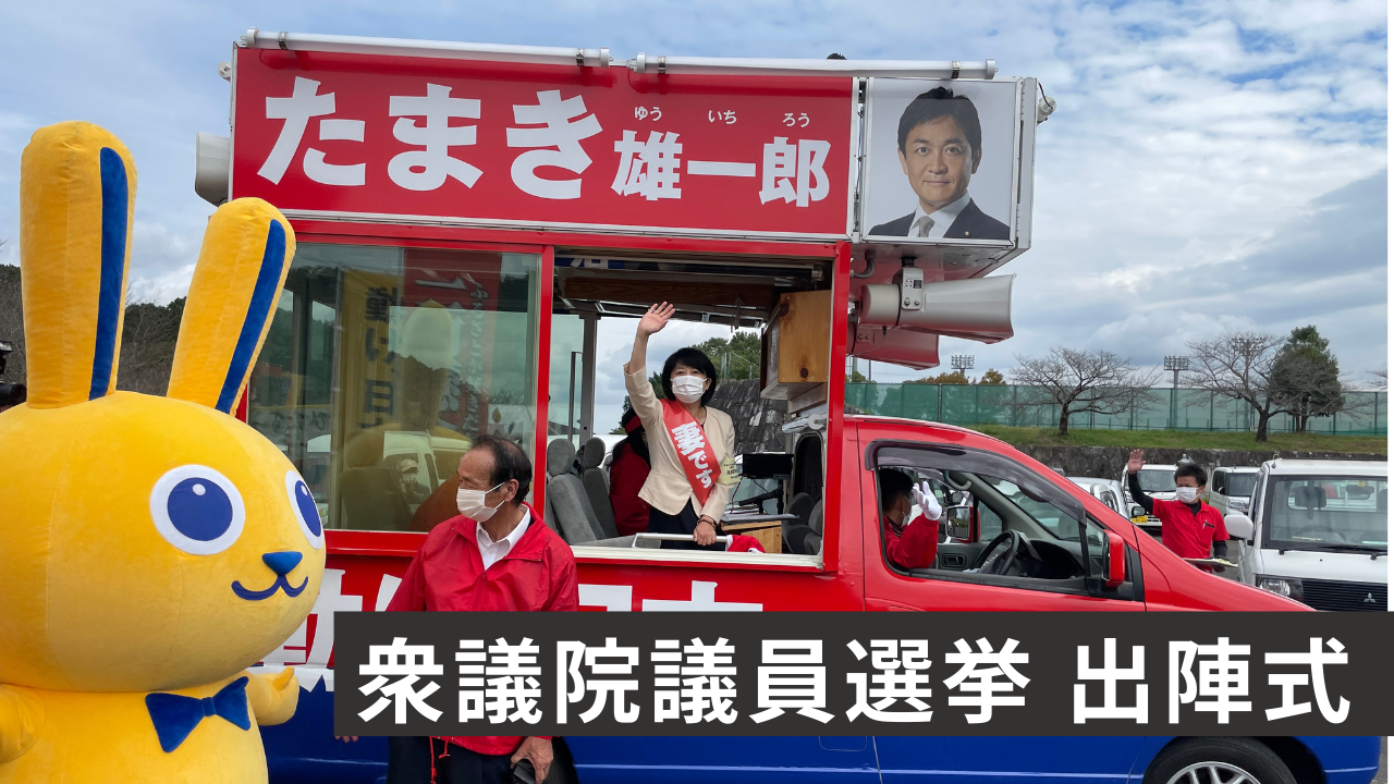 衆議院議員選挙始まる！　投票は #玉木雄一郎 へお願いします。