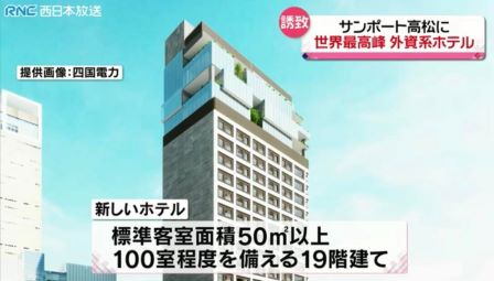 世界最高峰外資系ホテル サンポート開業へ　#山本悟史