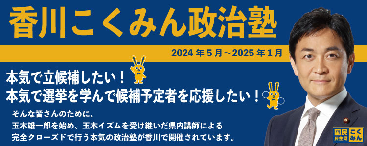 第1期　香川こくみん政治塾