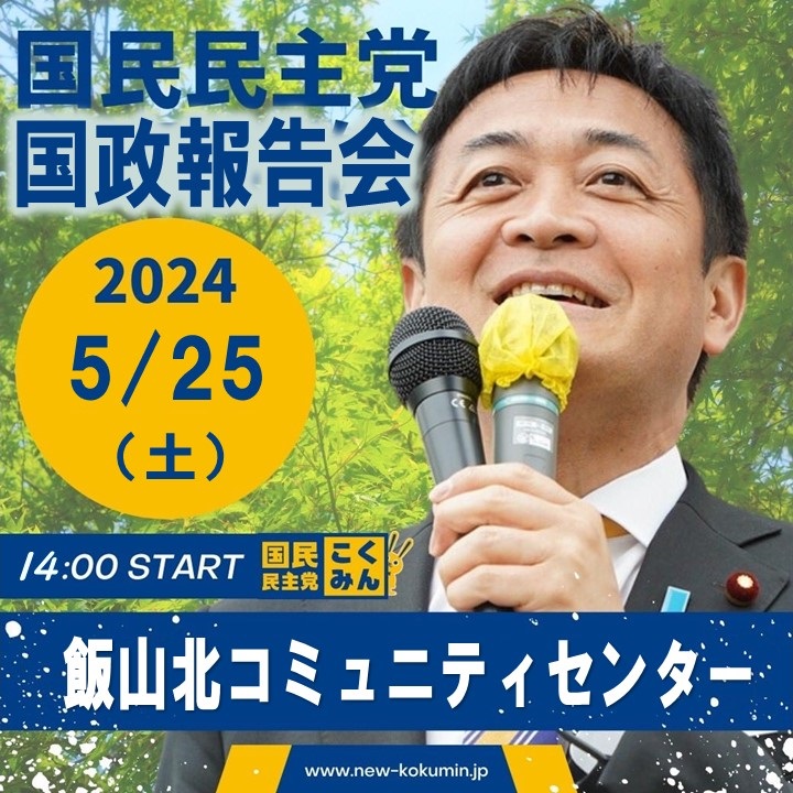 玉木代表の国政報告会のお知らせ