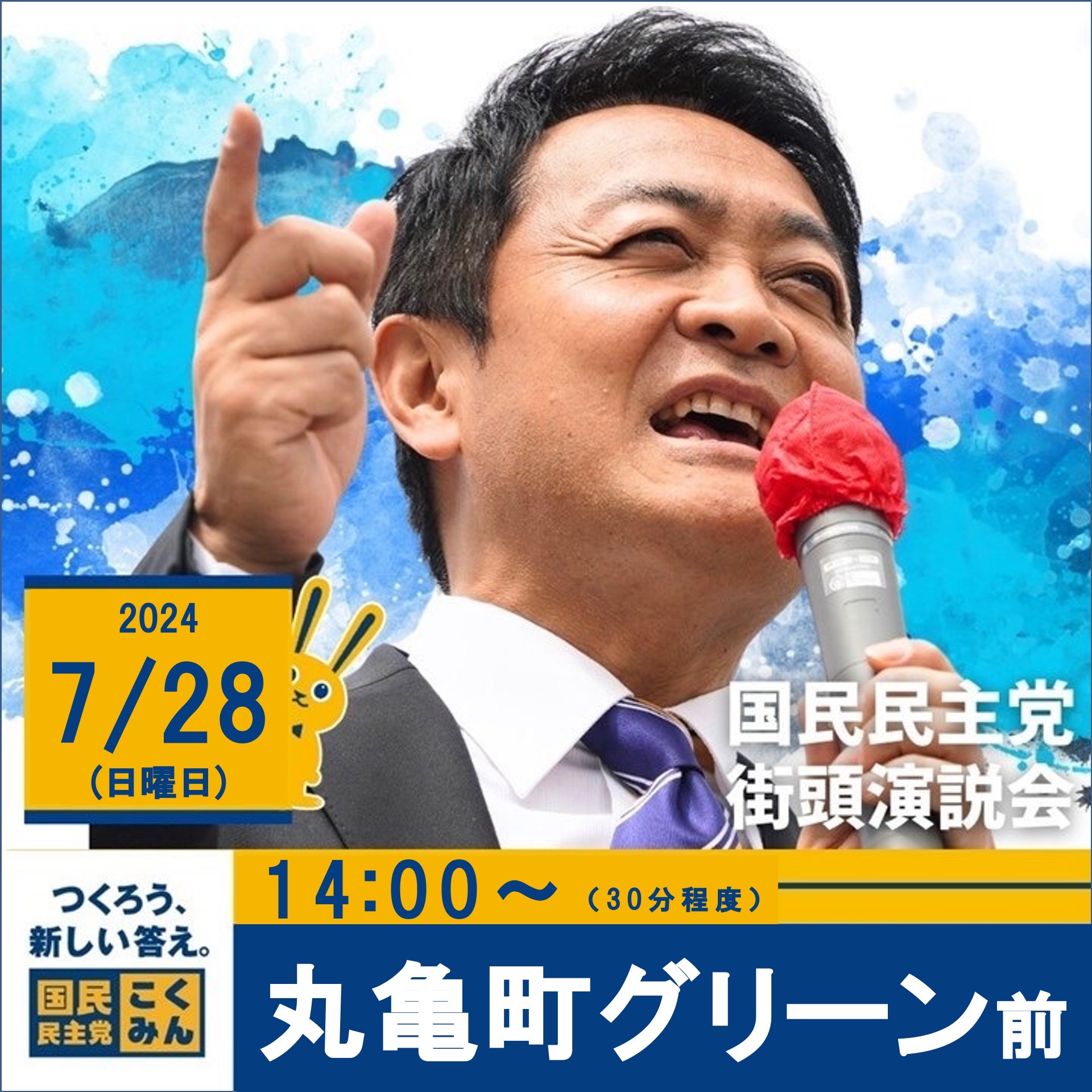 7/28 合同街頭演説