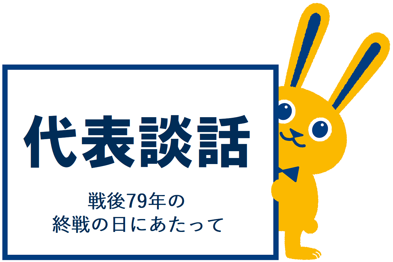 【代表談話】 戦後79年の終戦の日にあたって