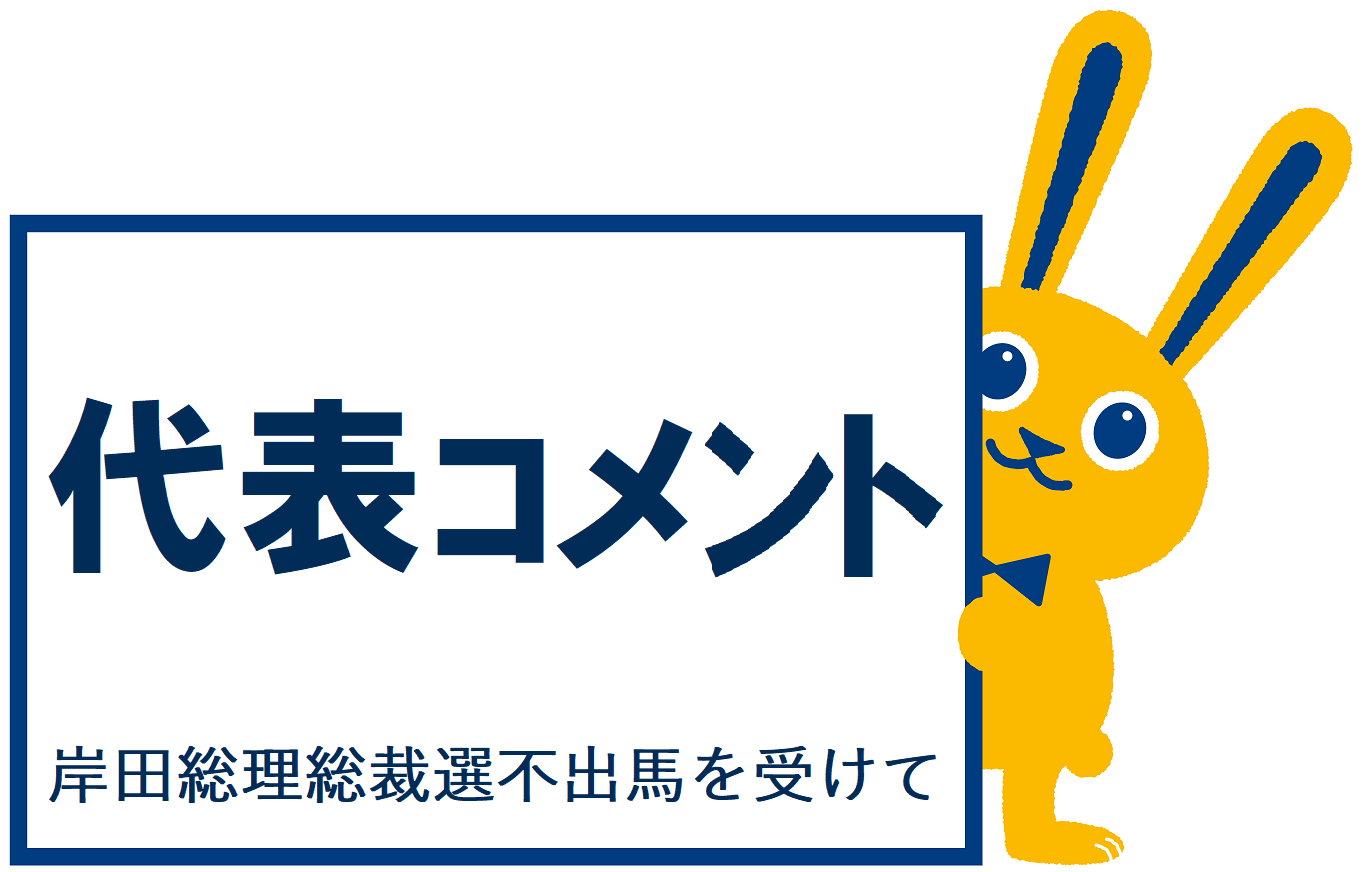 【代表コメント】 岸田総理 総裁選不出馬を受けて