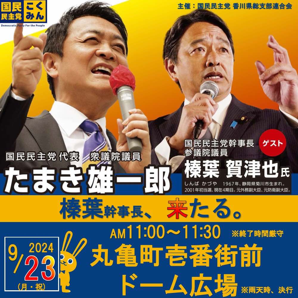 玉木代表＆榛葉幹事長が街頭演説を行います！