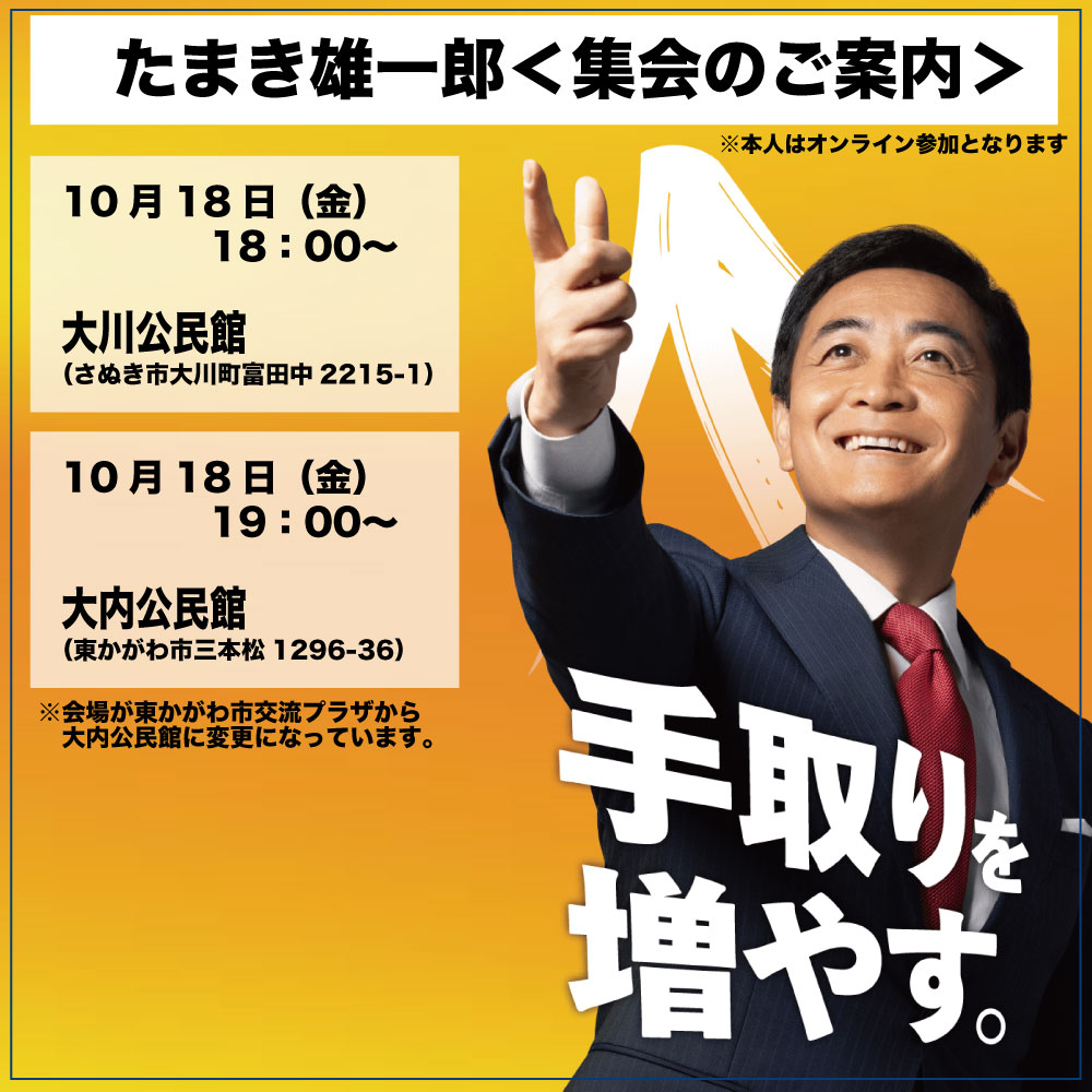 10月18日（金）たまき雄一郎集会のご案内