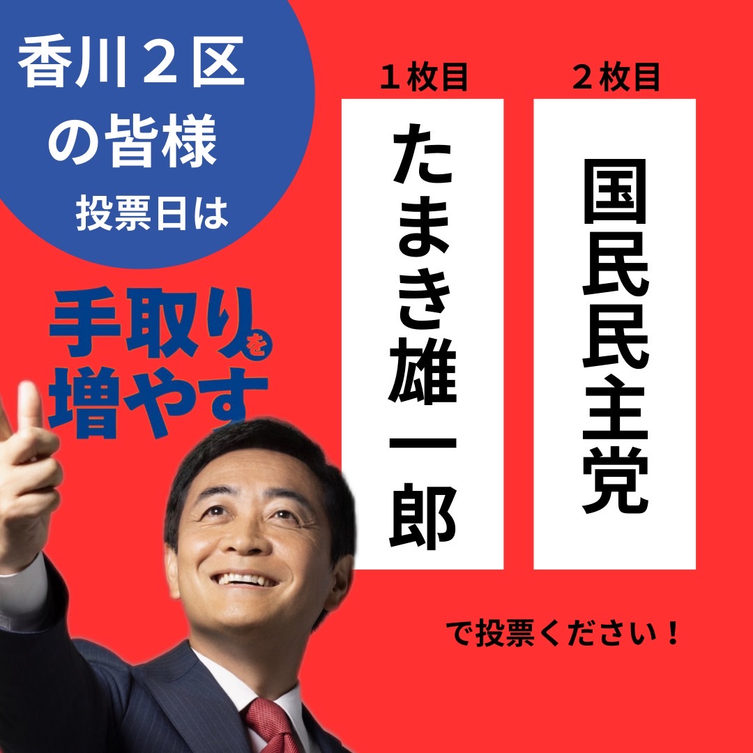 玉木雄一郎と国民民主党へ一票をお願いします