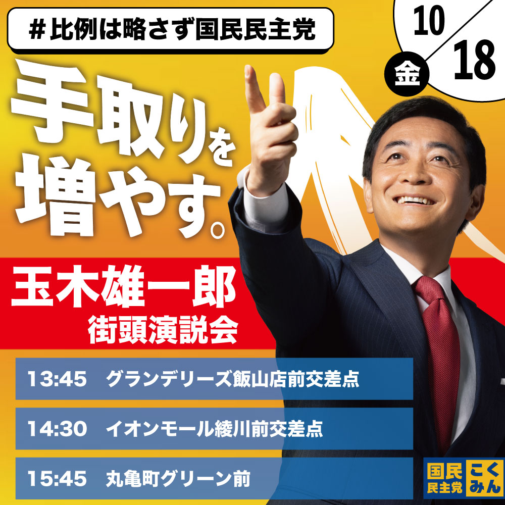 玉木代表が県内で街頭演説会を開催します