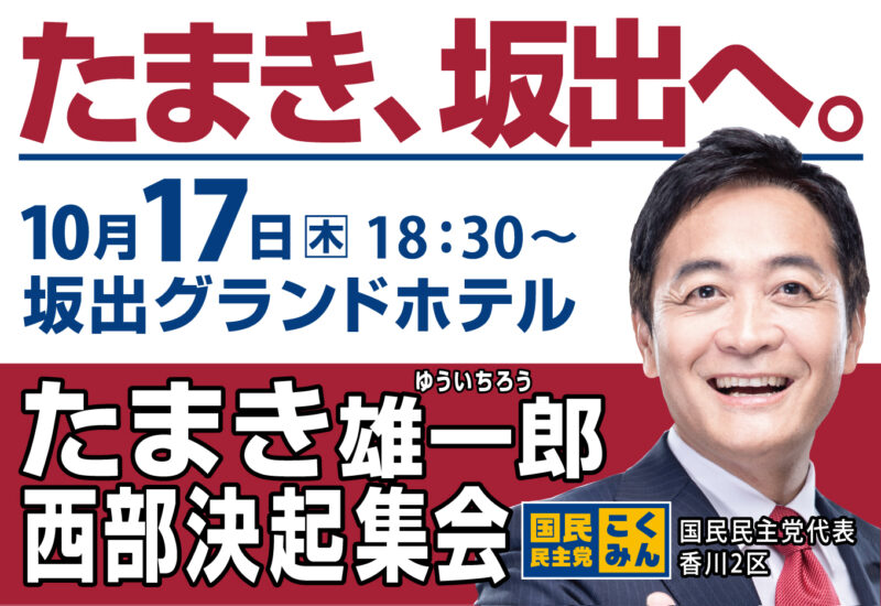 10月17日夕方6時30分坂出グランドホテル　西部総決起集会！！