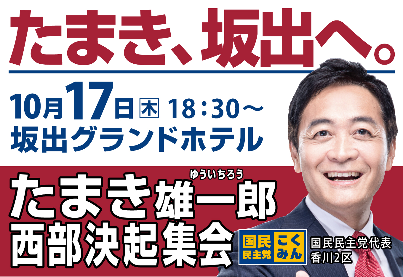 10月17日（木）西部決起集会のご案内