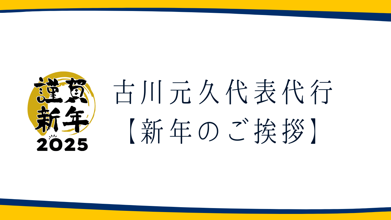 新年のご挨拶【古川代表代行】