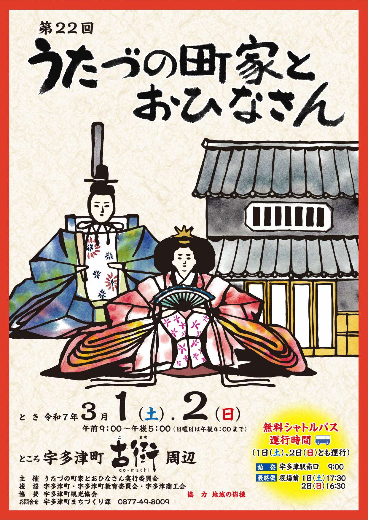 「第22回うたづの町家とおひなさん」開催！　沼田