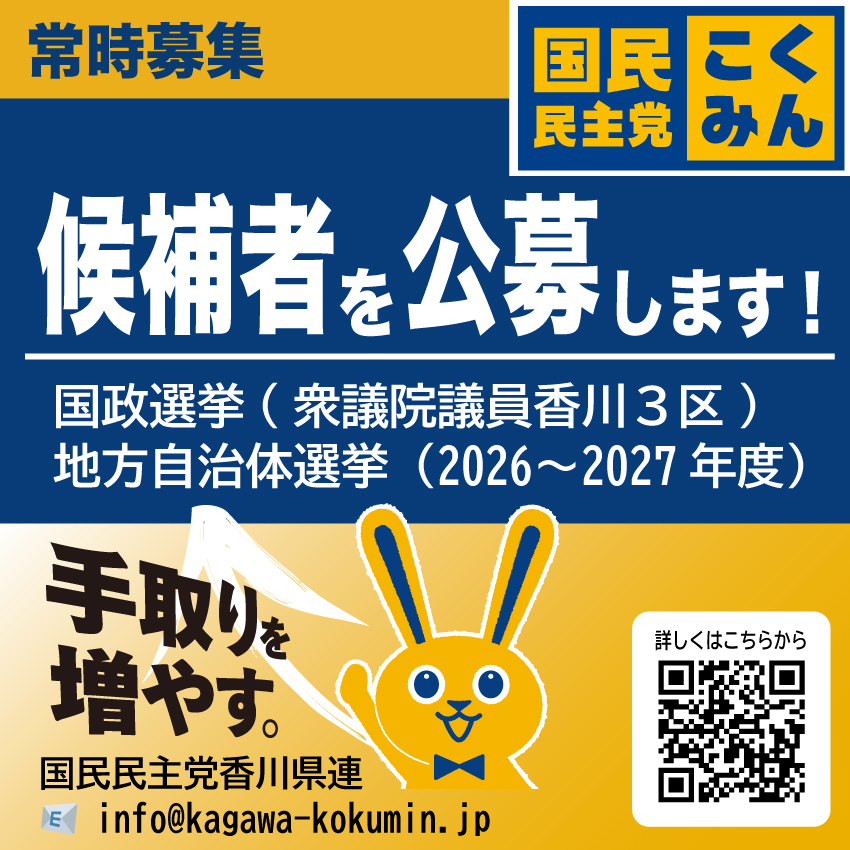常時公募中