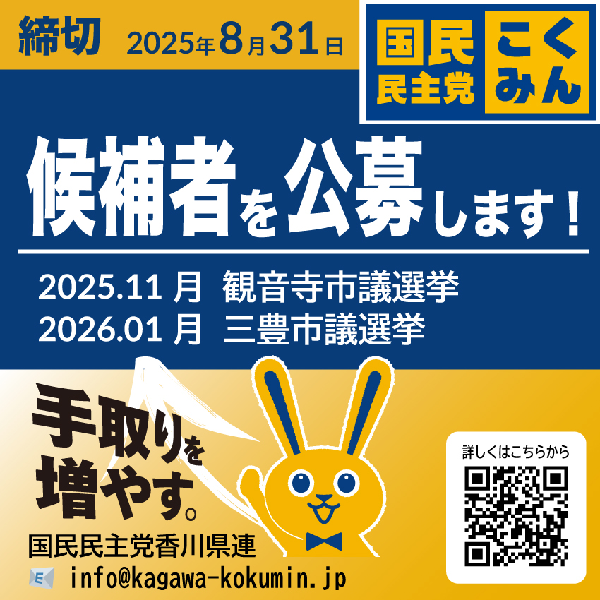 候補者公募　8月31日締切