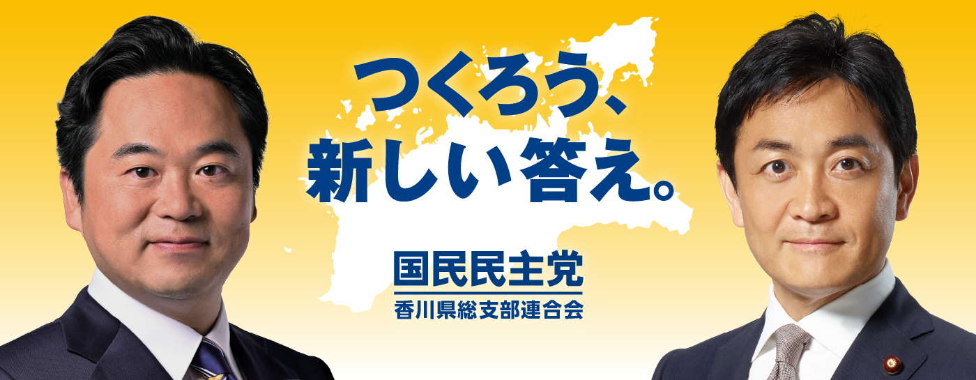 メインビジュアルスライド：つくろう、新しい答え。国民民主党香川県総支部連合会