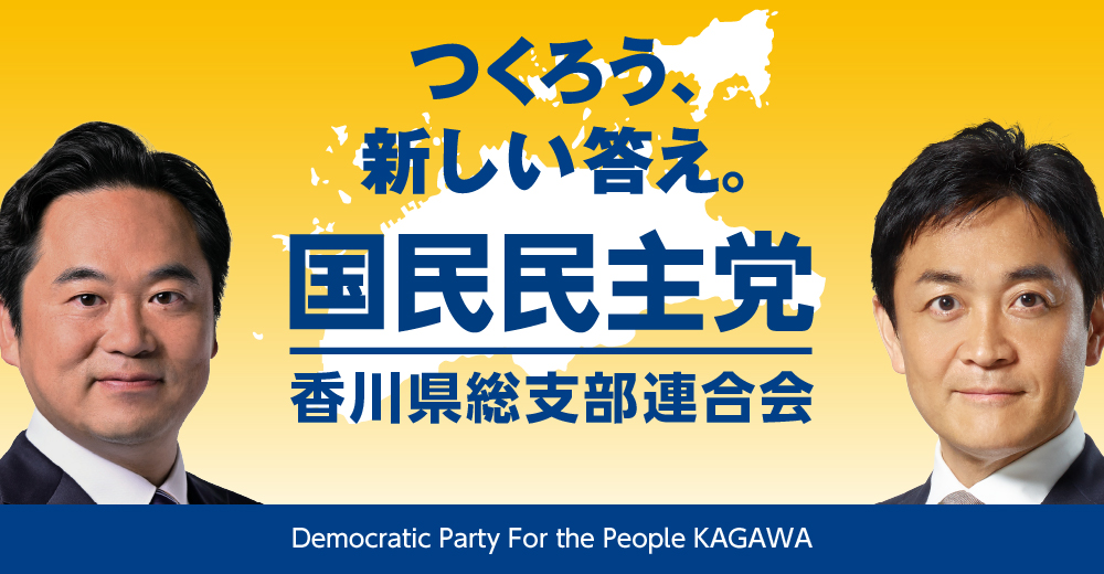 前川 幸輝 | 国民民主党香川県総支部連合会（香川県連）
