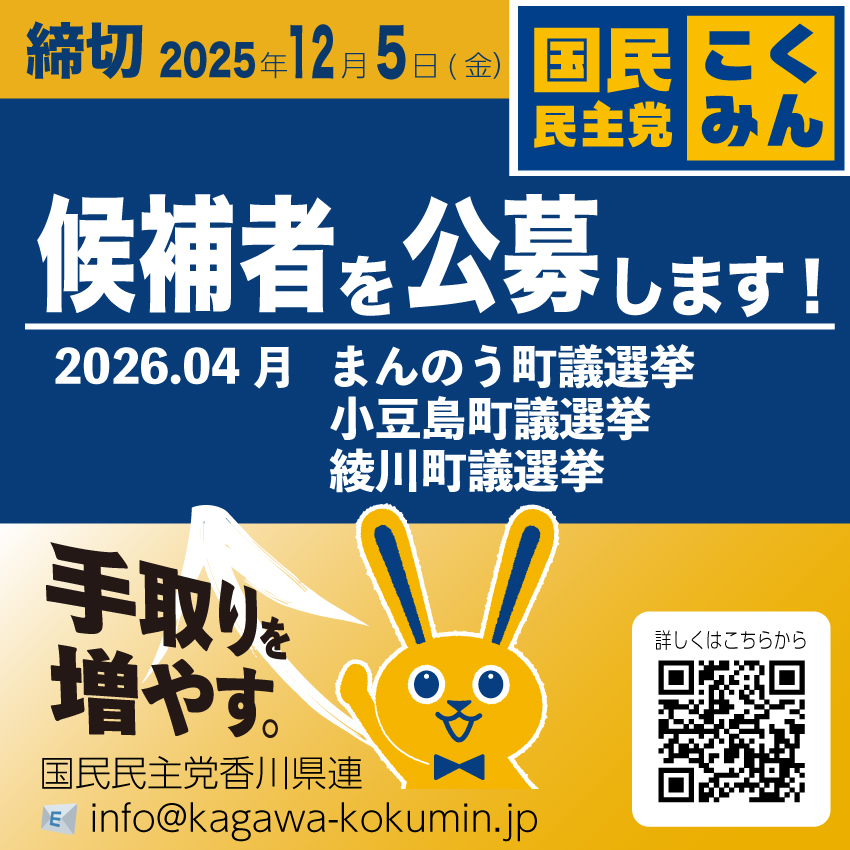 候補者公募 12月5日締切