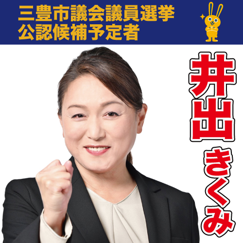 井出きくみ