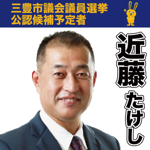 こんどうたけし