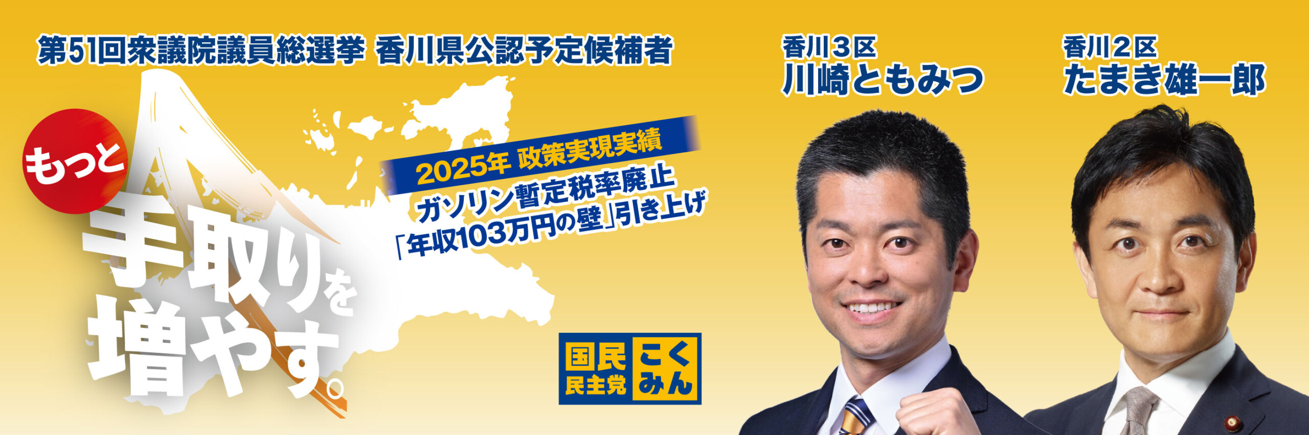 メインビジュアルスライド：第51回衆議院議員総選挙 香川県公認予定候補者