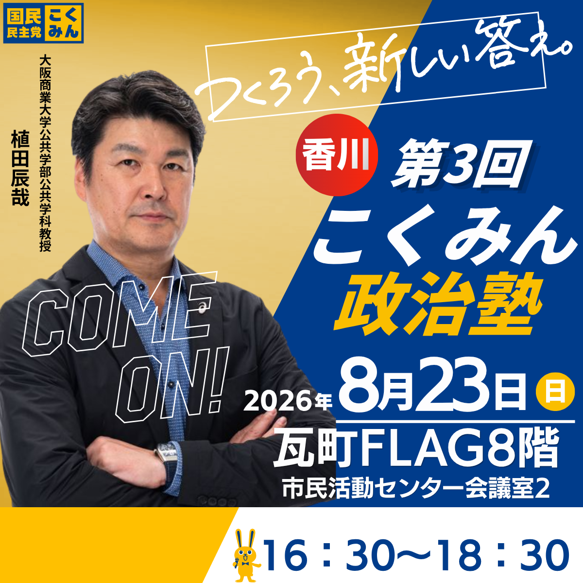 こくみん政治塾開講します