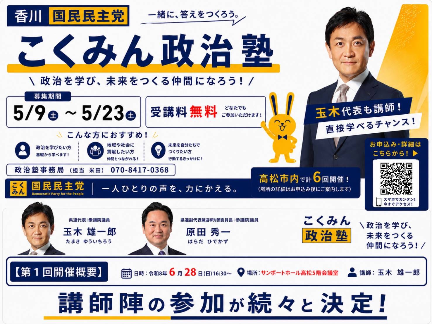 こくみん政治塾開講します