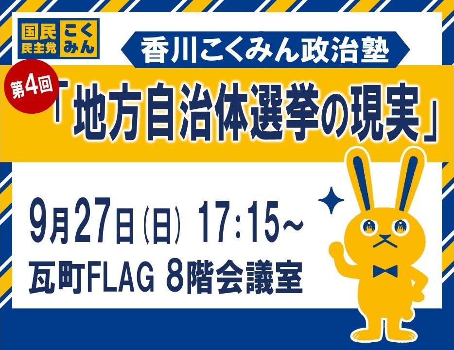 香川こくみん政治塾 第4回「地方自治体選挙の現実」9月27日（日）17:15～瓦町FLAG 8回会議室