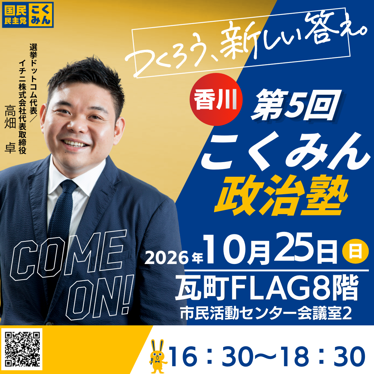 香川こくみん政治塾 第5回 10月25日（日）16:30～18:30 瓦町FLAG 8回会議室2
